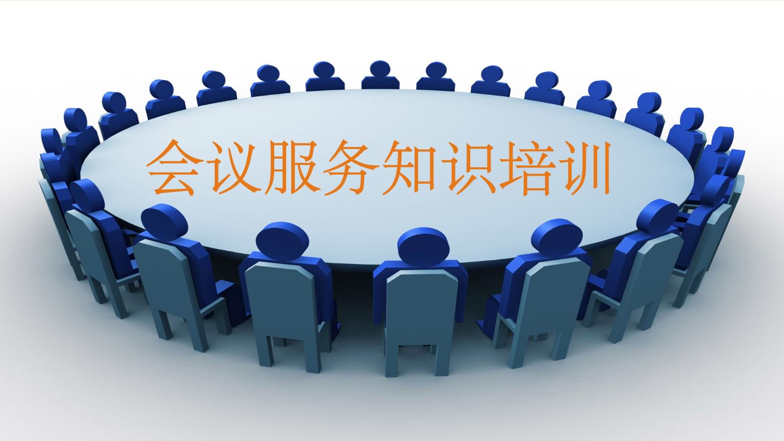會議服務知識培訓 專業、細致、高效的全流程服務指南
